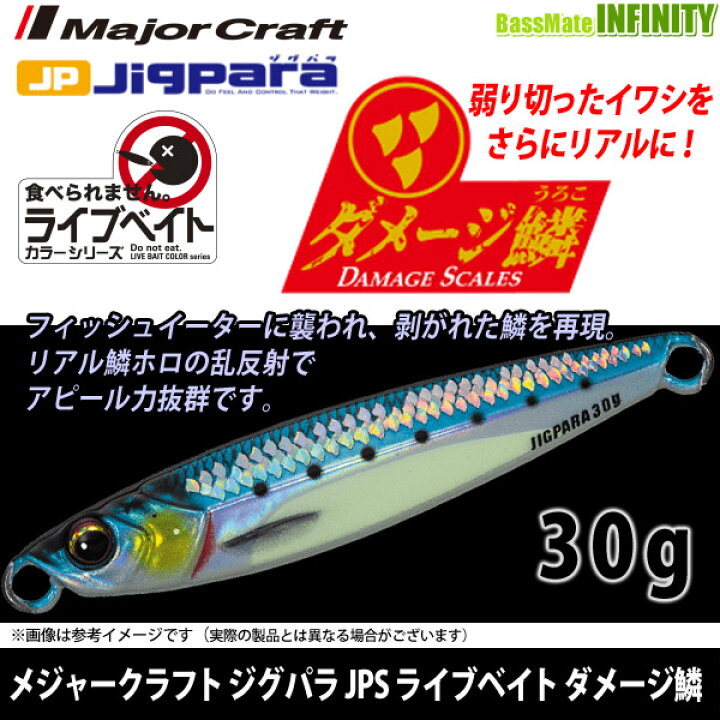 楽天市場 メジャークラフト ジグパラ ショート Jps 30g L ライブベイトカラー ダメージ鱗 メール便配送可 まとめ送料割 釣具のバスメイトインフィニティ 楽天市場 メジャークラフト ジグパラ ショート Jps 30g L ライブベイトカラー ダメージ鱗 メール便配送可 まとめ送料割 釣具のバスメイトインフィニティ