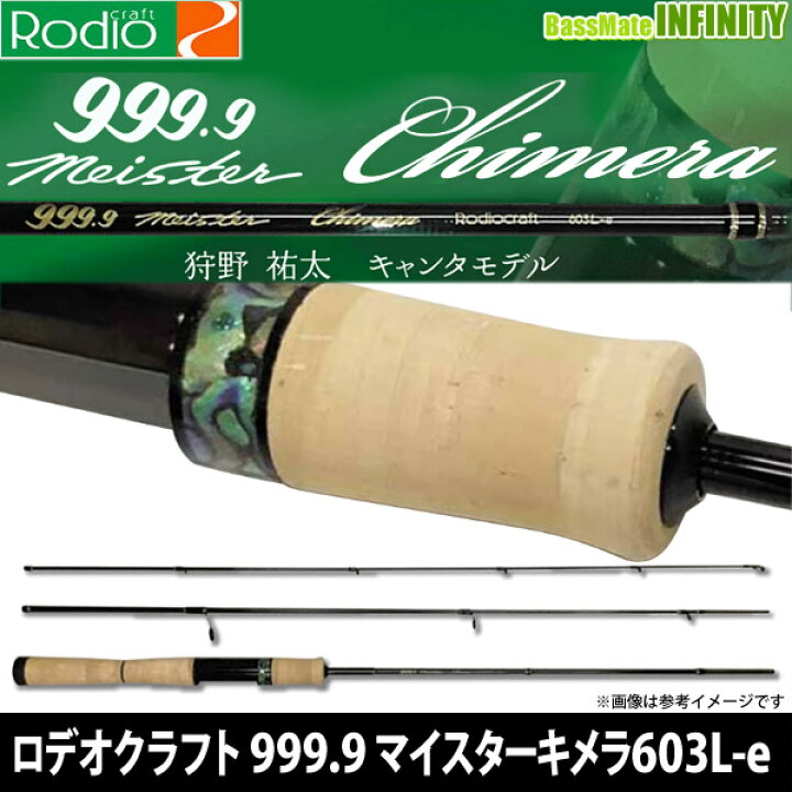 楽天市場】ロデオクラフト 999.9 マイスター キメラ 603L-e (3ピース 