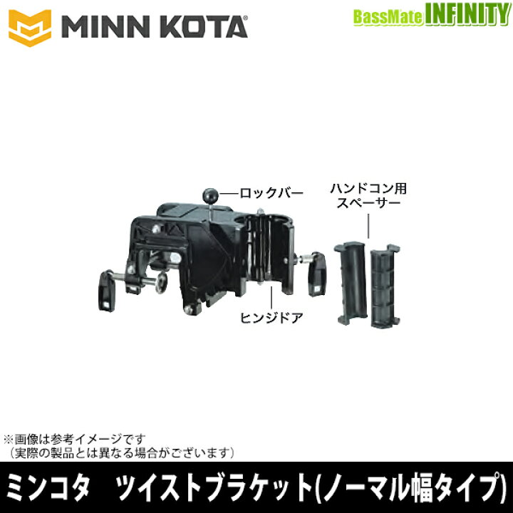 楽天市場】○MINNKOTA ミンコタ ツイストブラケット(ノーマル幅タイプ 