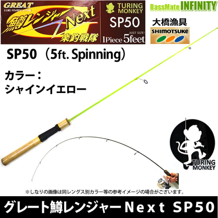 ○大橋漁具 TURING MONKEY グレート鱒レンジャー Next ネクスト SP50 シャインイエロー 釣具のバスメイトインフィニティ 大橋漁具 鱒レンジャーライン ナイロン 80m 3lb