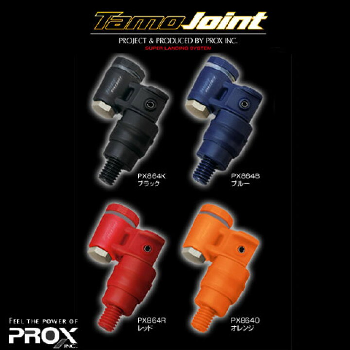 楽天市場 プロックス Prox タモジョイント Px864 まとめ送料割 釣具のバスメイトインフィニティ