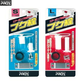 ●プロックス PROX　ブク栓 PX875 【メール便配送可】 【まとめ送料割】