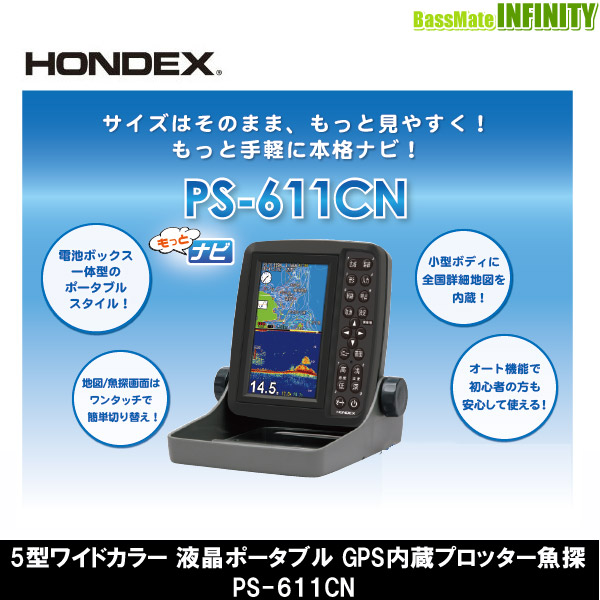 ●ホンデックス　HONDEX PS-611CN 5型ワイドカラー液晶 ポータブルGPS内蔵プロッター魚探 | 釣具のバスメイトインフィニティ