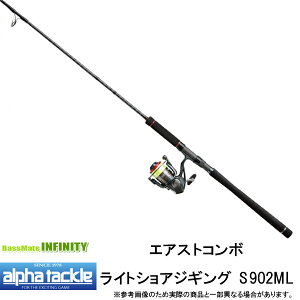 【送料無料】【ライトショアジギング入門】エイテック アルファタックル ERST COMBO エアストコンボ ライトショアジギング S902ML
