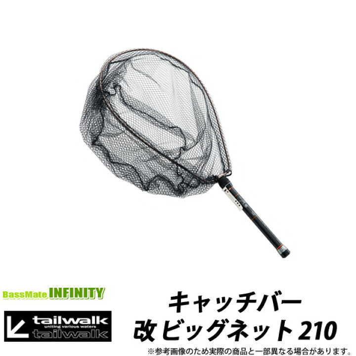 楽天市場 テイルウォーク キャッチバー改 ビッグネット 210 釣具のバスメイトインフィニティ