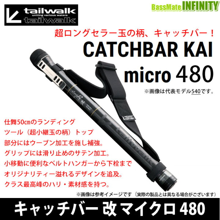 テイルウォーク(tail walk)] キャッチバー 改 マイクロ 480テイル 