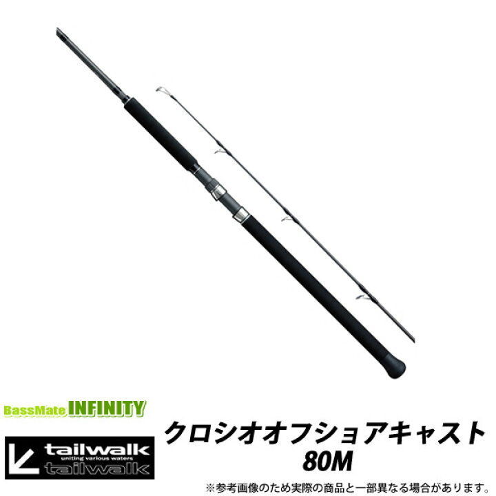 楽天市場】○テイルウォーク クロシオオフショアキャスト 80M : 釣具の 