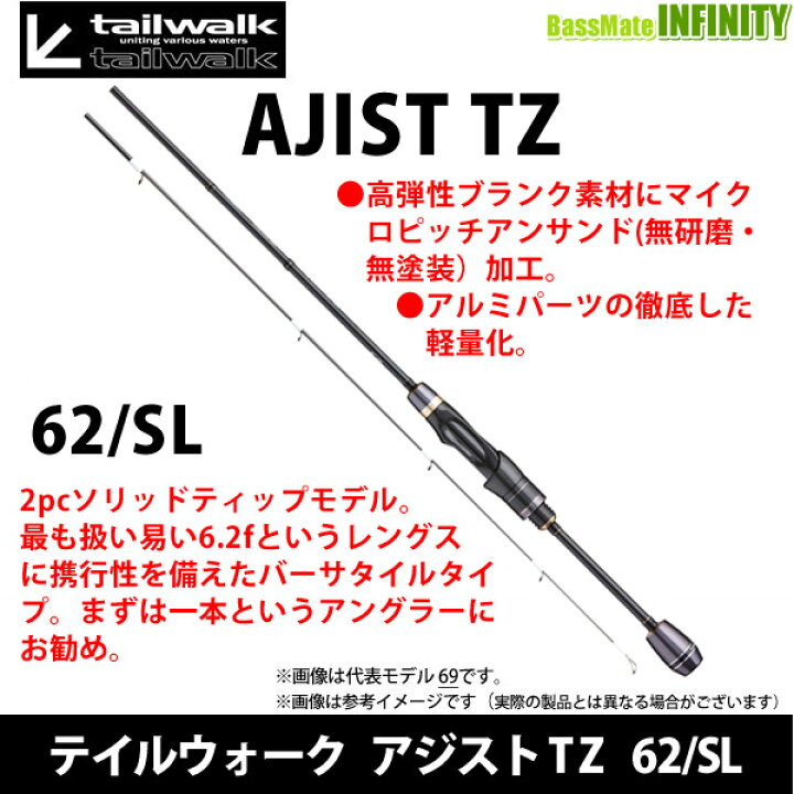 楽天市場】○テイルウォーク アジストTZ 62/SL : 釣具のバスメイト 