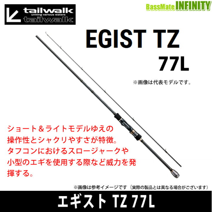 楽天市場】○テイルウォーク エギスト TZ 77L : 釣具のバスメイト 