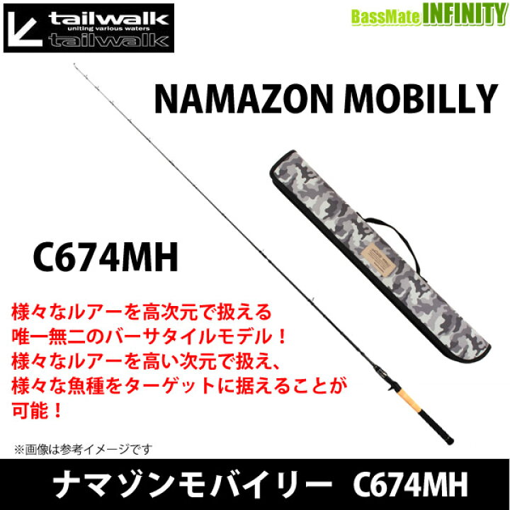 ナマゾンモバイリー C674MH - ライギョ・ナマズロッド
