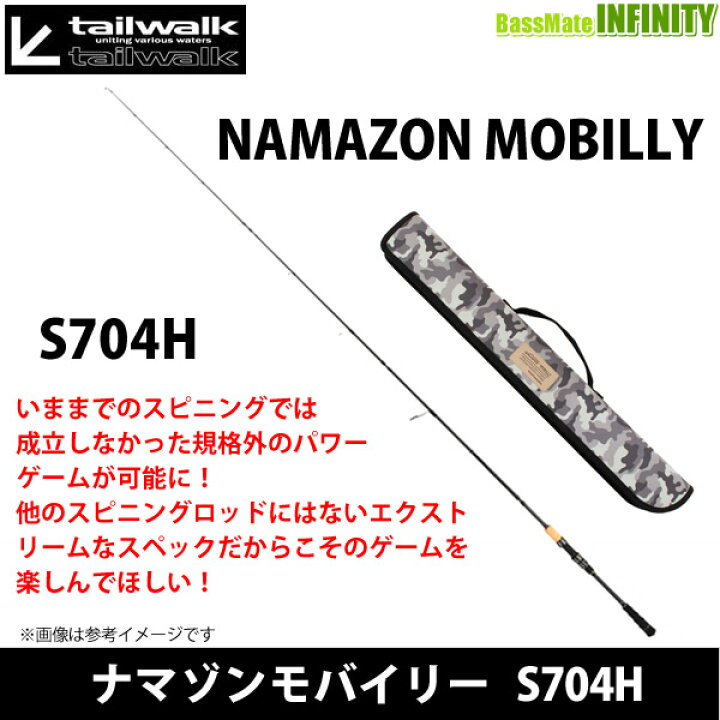 楽天市場】○テイルウォーク ナマゾンモバイリー S704H (スピニング 