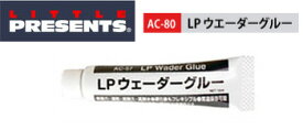 ●リトルプレゼンツ　AC-80 LP ウエーダーグルー 【まとめ送料割】