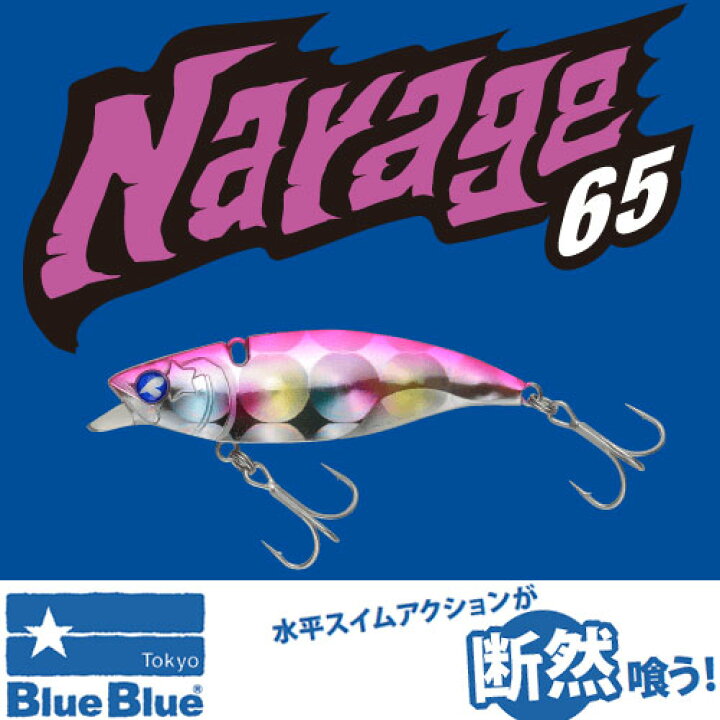 楽天市場】Blue Blue ブルーブルー ナレージ65 【メール便配送可 