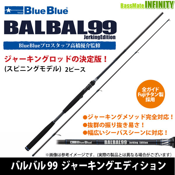 Blue Blue ブルーブルー　BALBAL バルバル 99 Jerking Edition ジャーキングエディション |  釣具のバスメイトインフィニティ