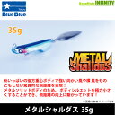 Blue Blue ブルーブルー　メタルシャルダス 35g 【メール便配送可】 【まとめ送料割】