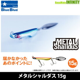 Blue Blue ブルーブルー　メタルシャルダス 15g 【メール便配送可】 【まとめ送料割】