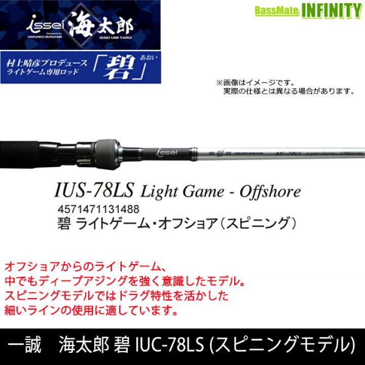 楽天市場】○一誠 イッセイ 海太郎 碧 ライトゲーム・オフショア IUS 