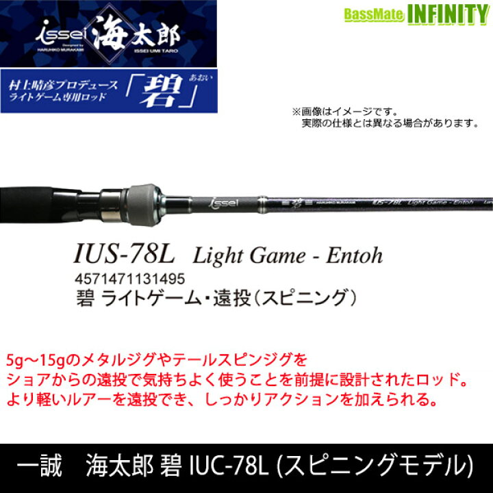 楽天市場】○一誠 イッセイ 海太郎 碧 ライトゲーム・遠投 IUS-78L 