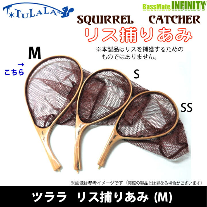楽天市場】ツララ SQUIRREL CATCHER リス捕りあみ (M) 【まとめ送料割 