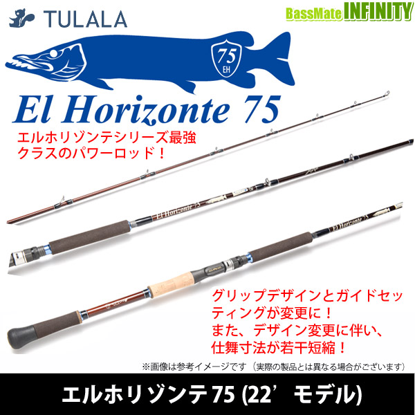 ツララ TULALA　El Horizonte 75 エルホリゾンテ75 (22モデル) | 釣具のバスメイトインフィニティ
