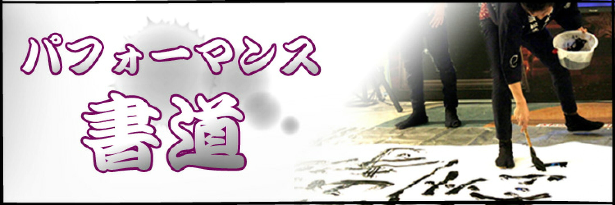 パフォーマンス書道