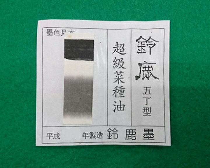 楽天市場】【鈴鹿墨】『鈴鹿/5丁型』固型墨 固形墨 漢字用 菜種油 伝統 