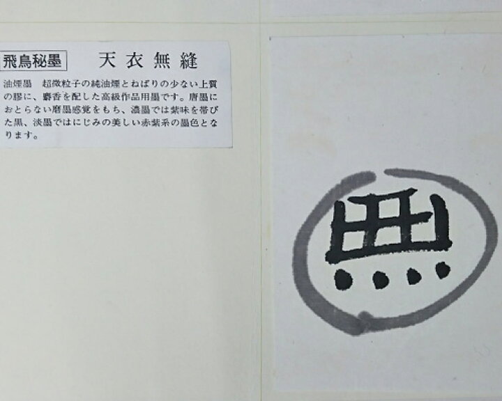 楽天市場】【呉竹製】『天衣無縫/10丁型』作品用濃墨 固型墨 [AG11-100 