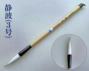 『静波(3号)』漢字 馬毛 羊毛 兼毫筆 ダルマ軸 書道用品