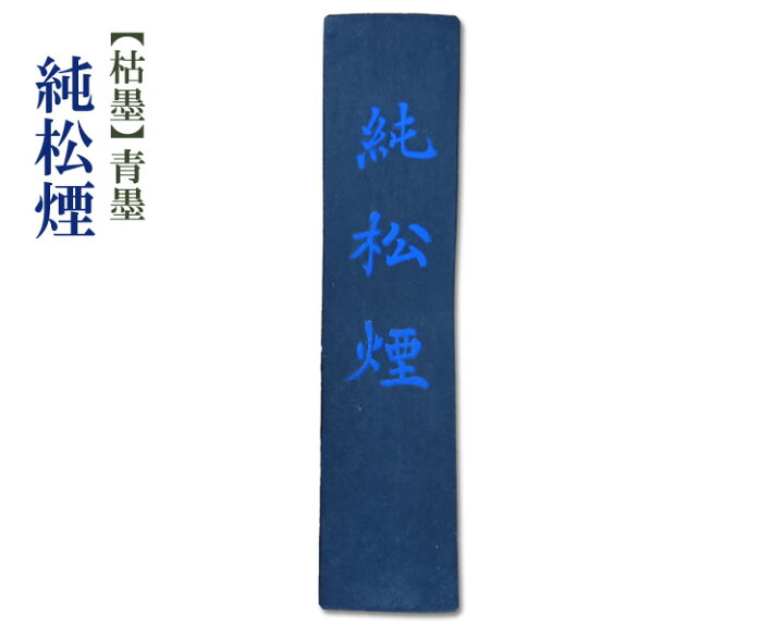 純松煙 固形墨 （古墨 純松煙墨 仙鶴 玉泉堂 | 書道用品 文房四宝澄心齋）