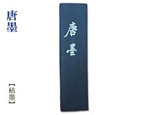 楽天市場】中国 墨の通販