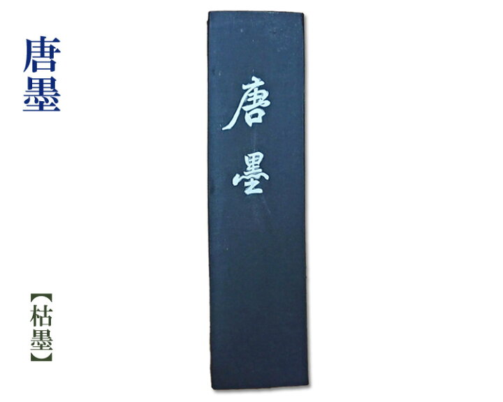 楽天市場】【在庫処分】【枯墨】『唐墨』超細油煙書画墨 胡開文 黄山市 