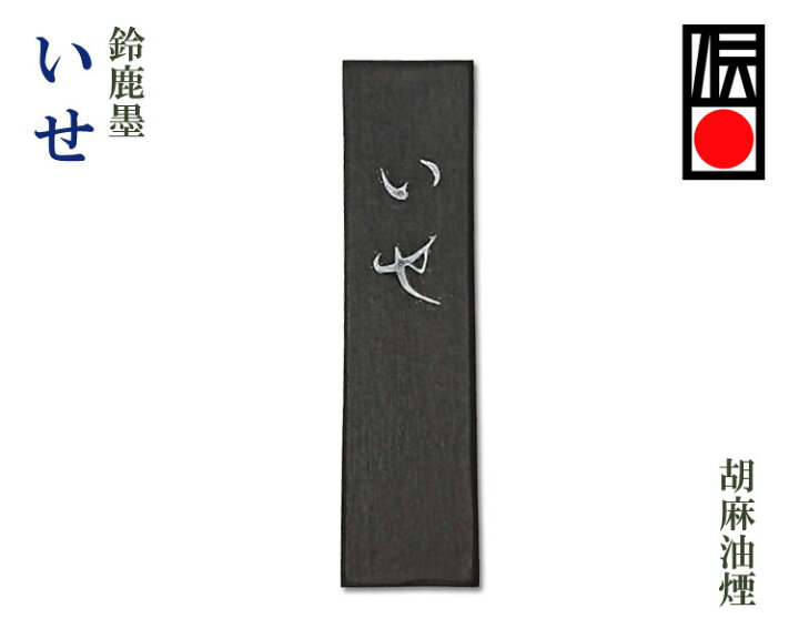 楽天市場】【鈴鹿墨】『いせ/1丁型』固型墨 伝統工芸品 仮名 調和体 
