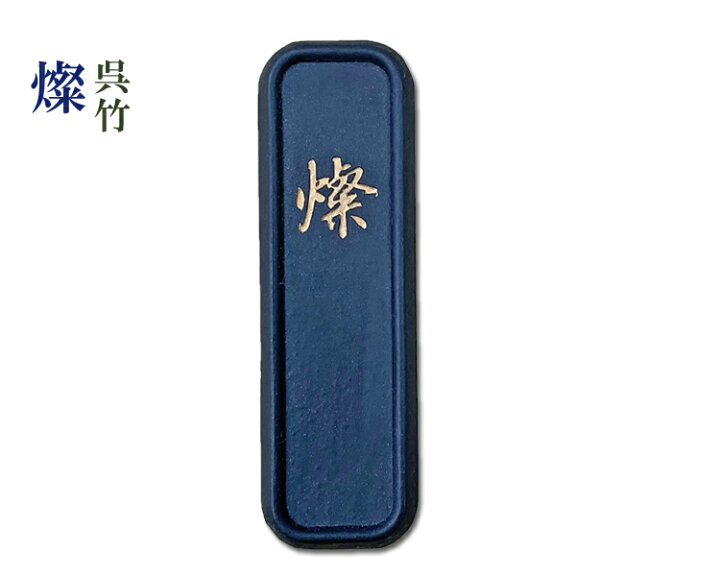 楽天市場】【呉竹製】燦 古墨調墨 2丁型 固型墨 固形墨 [Al1-20] 書道 