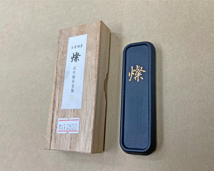 楽天市場】【呉竹製】燦 古墨調墨 2丁型 固型墨 固形墨 [Al1-20] 書道 