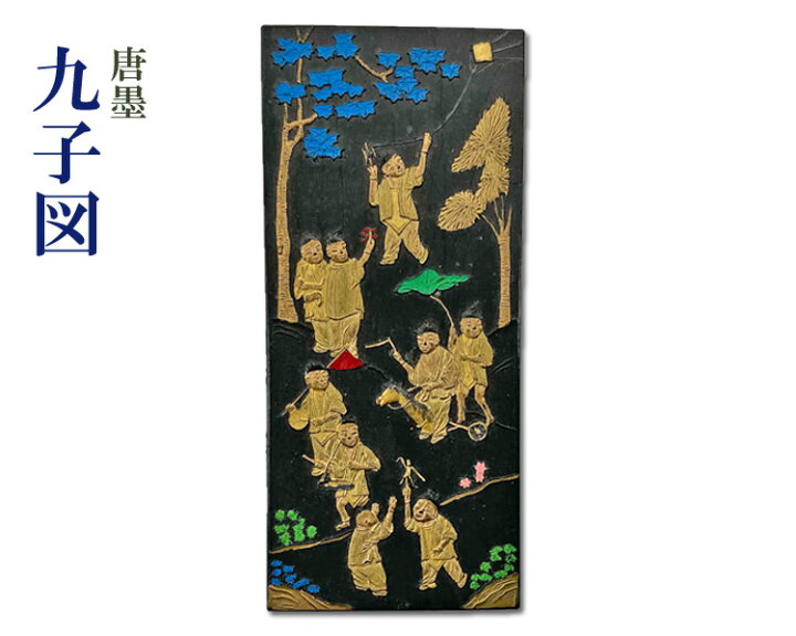 楽天市場】【唐墨】九子墨 古墨 中国墨 漢字用墨 習字 書道用品 : 書道 
