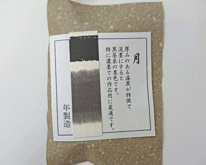 楽天市場】【鈴鹿墨】『胡麻油煙墨/月』1丁型 固型墨 伝統工芸 進誠堂 