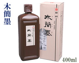 【開明製】『木簡墨(400ml)』塔婆用 表札用 墨液 墨滴 墨汁 [SE1601] 書道用品