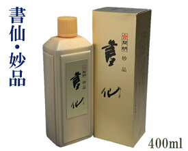 【開明製】『妙品・書仙(400ml)』墨液 墨滴 墨汁 [SU2003] 書道用品