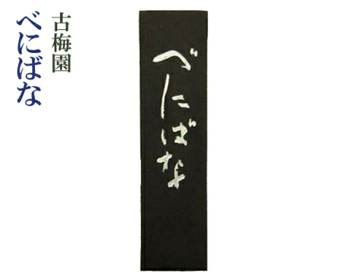 楽天市場】【古梅園】『べにばな/2丁型』固型墨 固形墨 菜種油煙 本紅 