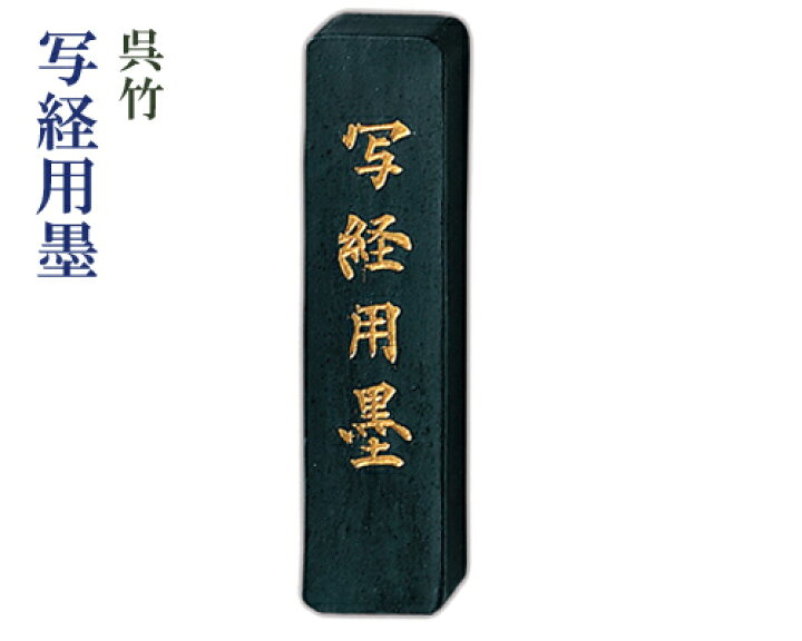 楽天市場】【呉竹墨】『写経用墨/1丁型』固型墨 写経用 [AM4-10] 書道 