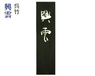 【呉竹製】『興雲/10丁型』固型墨 純黒 条幅用墨 [AE4-100] 書道用品