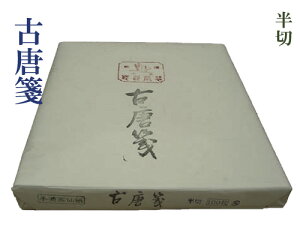 【漢字半切】『古唐箋』手漉 練習用 中国製 35×135cm 100枚 書道用品