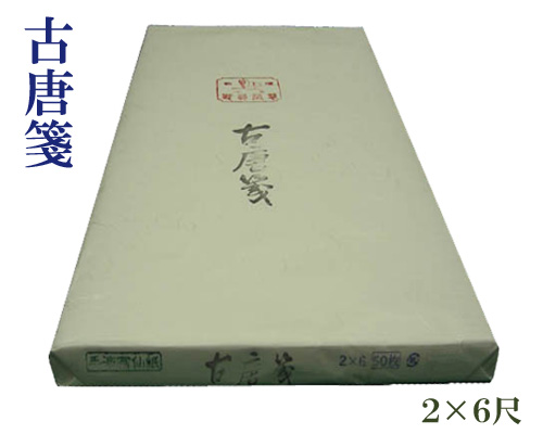 【2尺×6尺】『古唐箋』手漉 漢字 練習用 60×180cm 50枚 書道用品