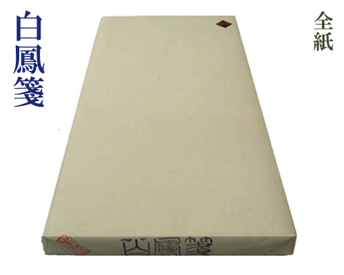 【全紙】『白鳳箋』手漉 漢字 清書用 山梨和紙 70×135cm 100枚 書道用品