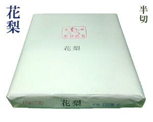【かな半切】『花梨』手漉 仮名 加工紙 練習用 清書用 100枚 書道用品
