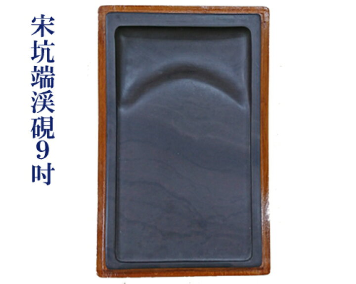 楽天市場】【中国硯】『宋坑端渓硯/9吋』角型 木箱付 1920g 書道用品 