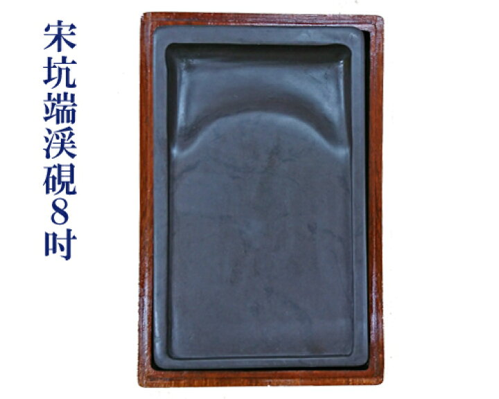 楽天市場】【中国硯】『宋坑端渓硯/8吋』角型 木箱付 1340g 書道用品 