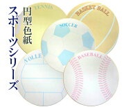 【丸型】『色紙(スポーツシリーズ)』1枚 封筒1枚付 部活 記念 卒業 寄せ書き [サッカーボール] [ベースボ…
