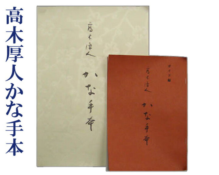 楽天市場】【書道用品】『高木厚人かな手本』ガイド本付 仮名書道 直筆 