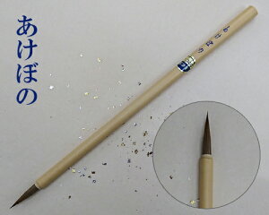 【メール便可】【豊橋筆】『あけぼの』小筆 かな 仮名 イタチ毛 いたち 書道用品
